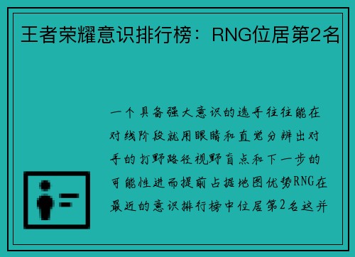王者荣耀意识排行榜:RNG位居第2名