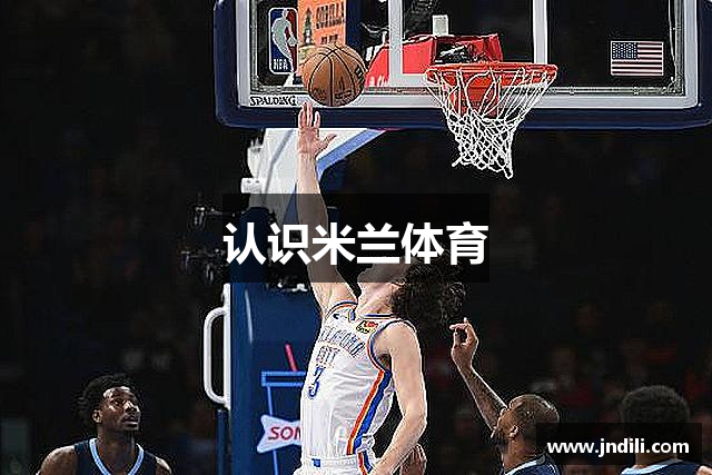 认识米兰体育